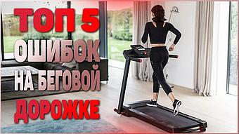 Топ-5 ошибок на беговой дорожке, которые мешают прогрессу и вредят здоровью