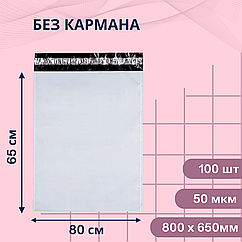Курьерский пакет (без кармана) 800х650мм — 100шт