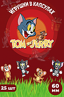 Игрушки в капсулах 60 мм "TOM and JERRY"  (25шт в уп) (цена за 1шт - 100тг)
