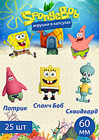 Игрушки в капсулах 60 мм "Sponge Bob" (25шт в уп) (цена за 1шт - 100тг)