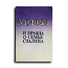 Колесник Александр. Мифы и правда о семье Сталина