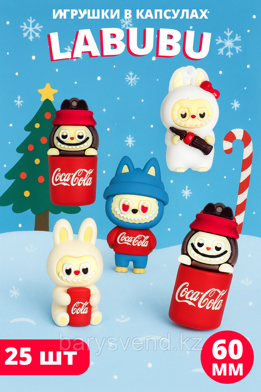 Игрушки в капсулах 60 мм "Labubu" (25шт в уп) (цена за 1шт - 100тг)