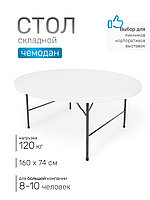 Стол складной Green Glade F160, чемодан, круглый, 160 х 160 х 74 см