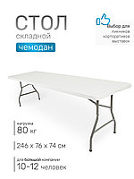 Стол складной Green Glade F240, чемодан, 246 х 76 х 74 см