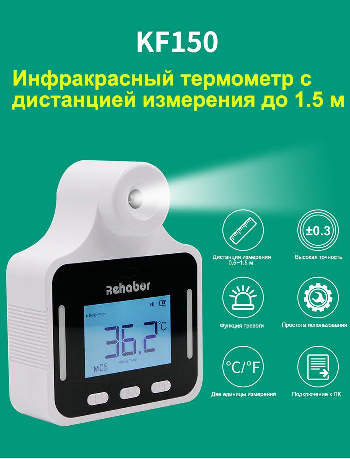 Стационарный бесконтактный термометр KF150