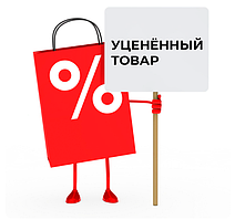 УЦЕНЕННЫЙ ТОВАРЫ