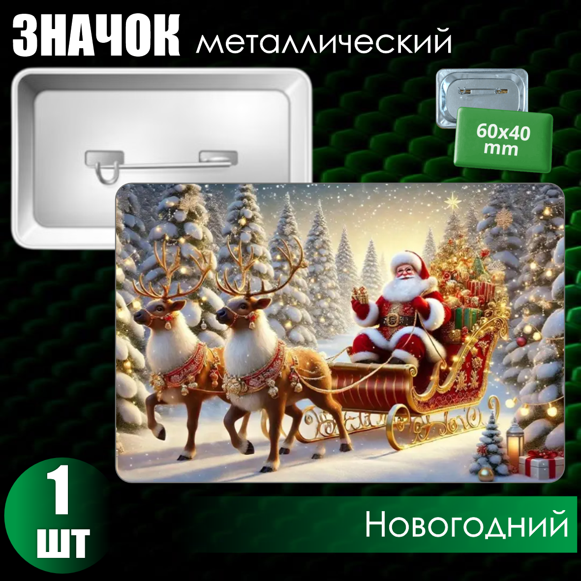 Сувенирный значок "Новогодний" (60х40), фото 1