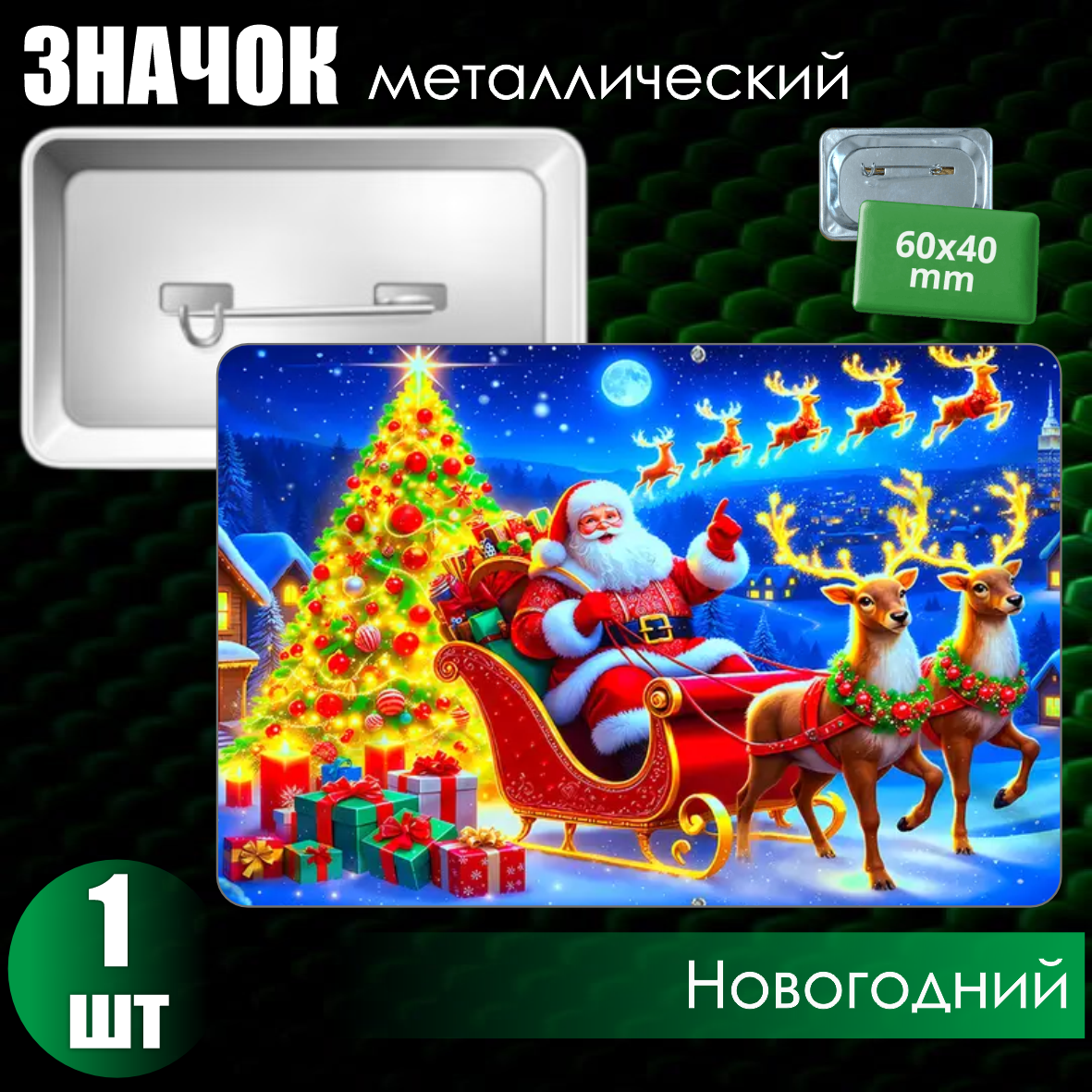 Сувенирный значок "Новогодний" (60х40), фото 1