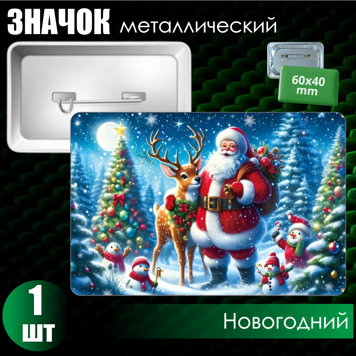 Сувенирный значок "Новогодний" (60х40), фото 1