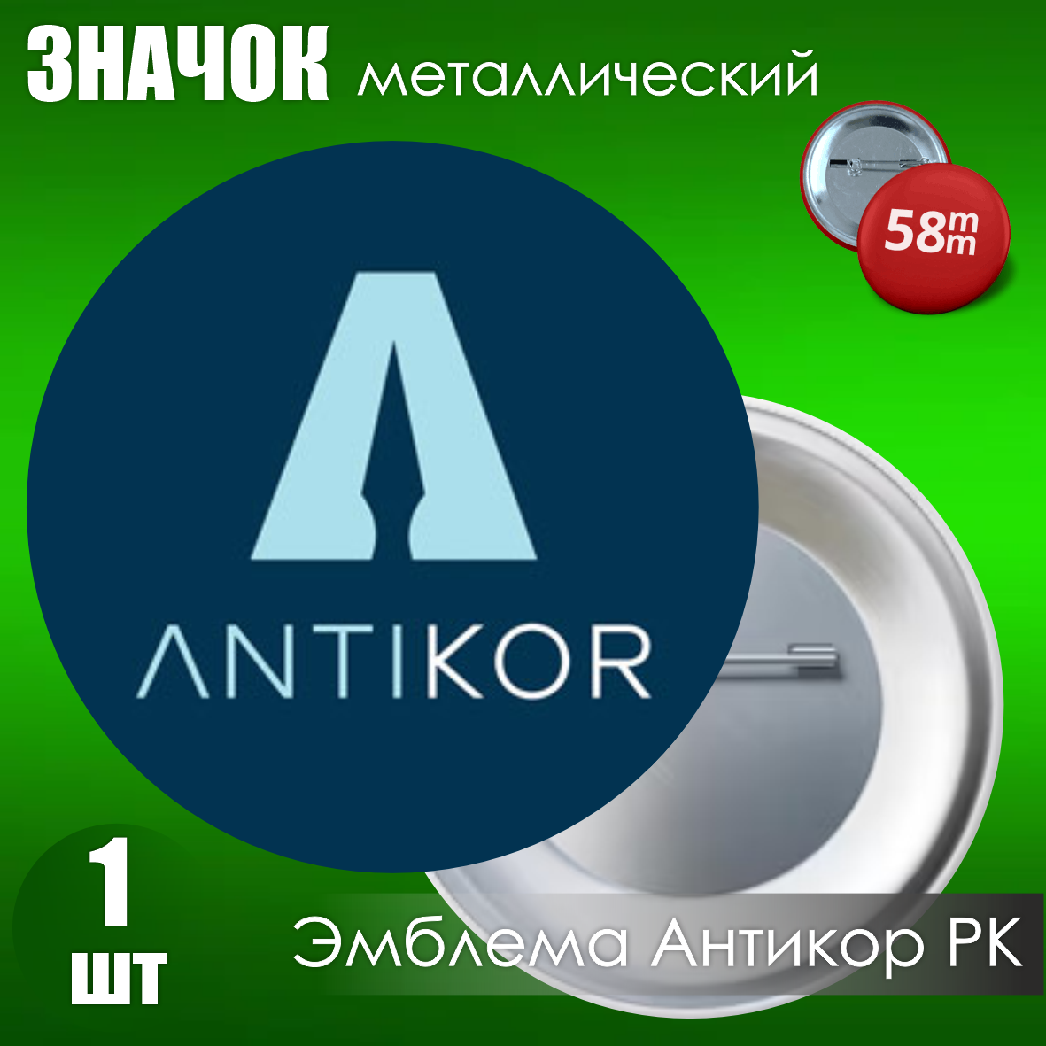 Сувенирный значок "Антикор" (58 мм), фото 1