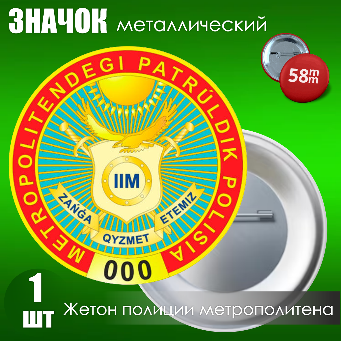 Сувенирный значок "Эмблема полиции на метрополитене РК" (58 мм), фото 1