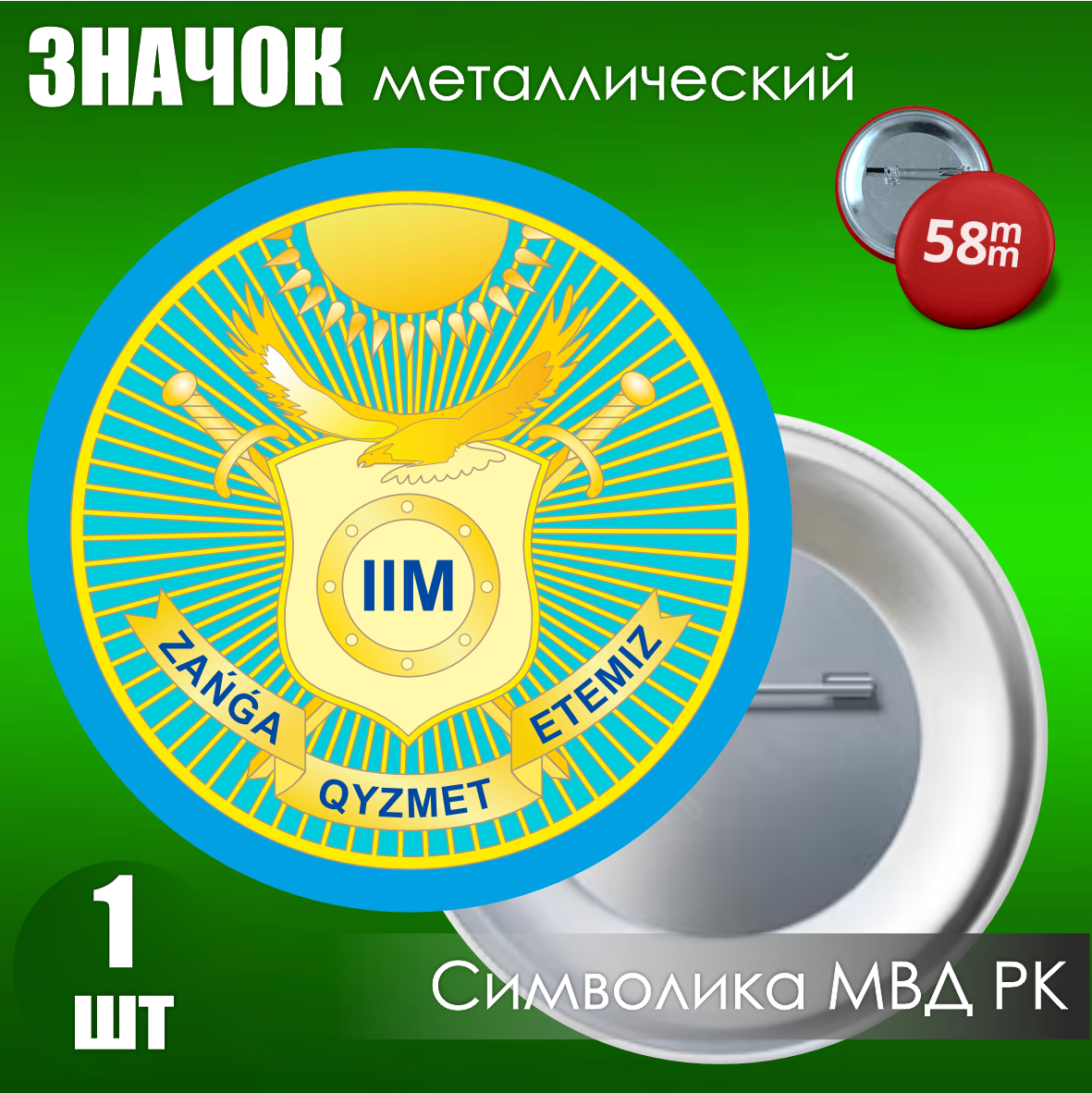 Сувенирный значок "Эмблема полиции РК" (58 мм), фото 1