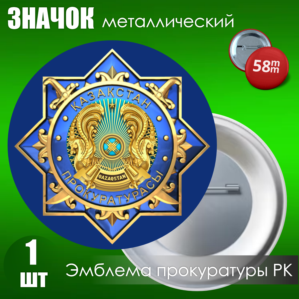 Сувенирный значок "Эмблема Прокуратуры РК" (58 мм), фото 1