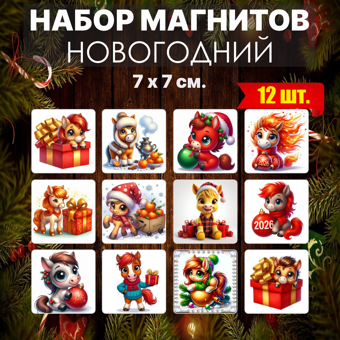 Набор новогодних магнитов “2026” (12 шт, 7×7 см), фото 1