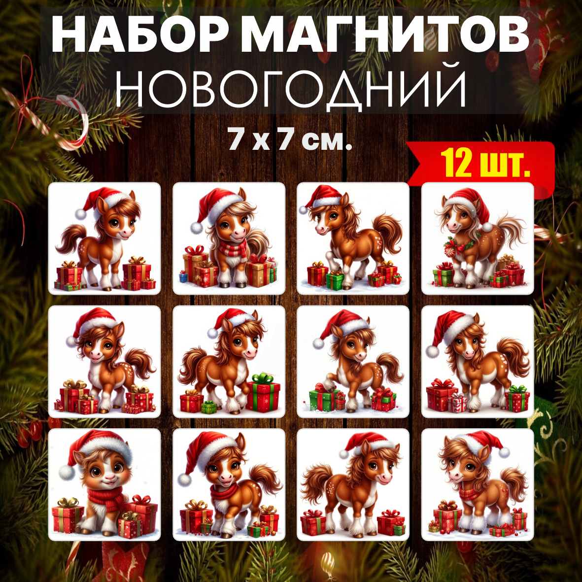 Набор новогодних магнитов “2026” (12 шт, 7×7 см), фото 1