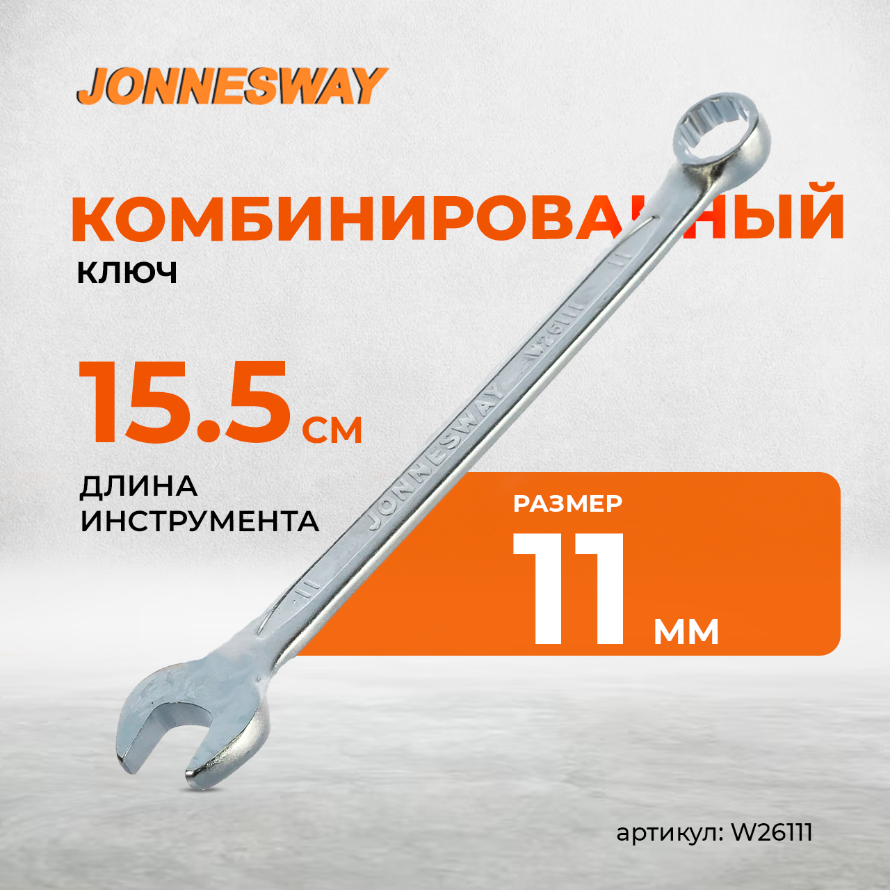 Ключ гаечный комбинированный, 11 мм W26111, фото 1