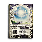 Федоров Винцент. Биосфера - земледелие - человечество