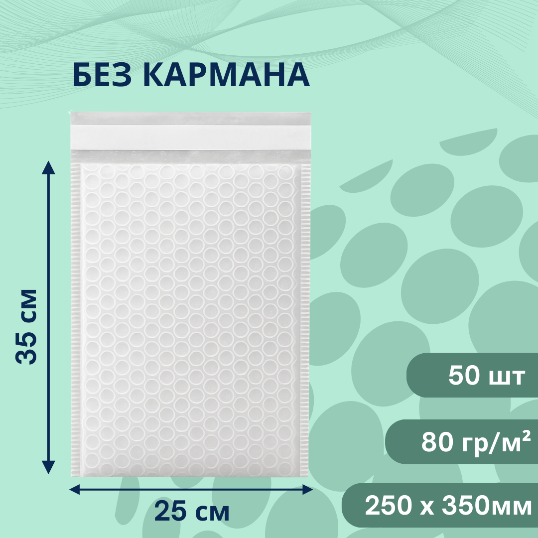 Пакет из воздушно-пузырчатой пленки 250х350мм — 50шт, фото 1