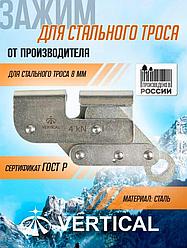 Зажим для троса 8 мм v2022