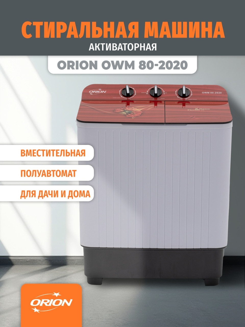 Стиральная машина ORION OWM 80-2020 белый, фото 1