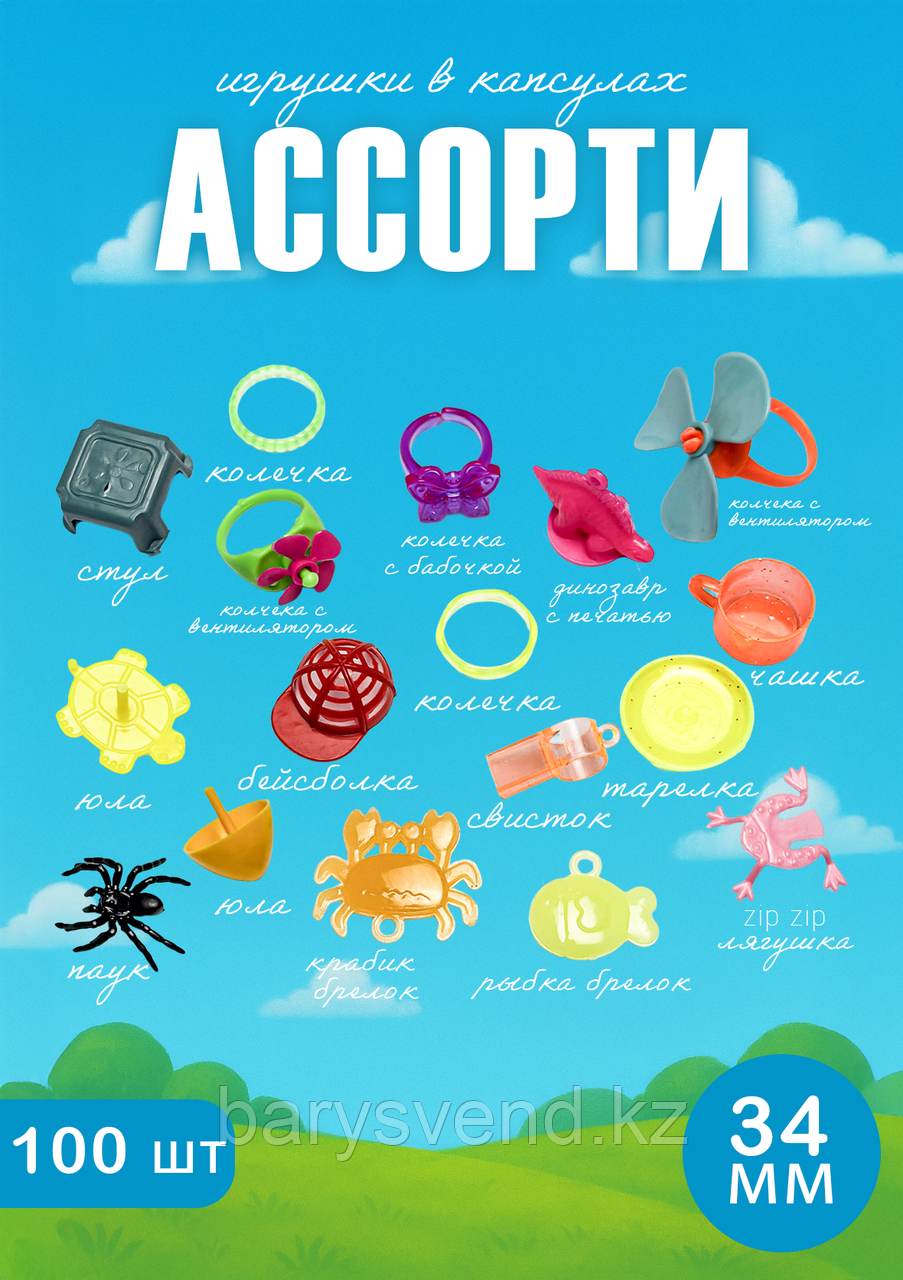 Игрушки в капсулах 34 мм "Ассорти" (100 шт в уп) (цена за 1шт - 24тг)