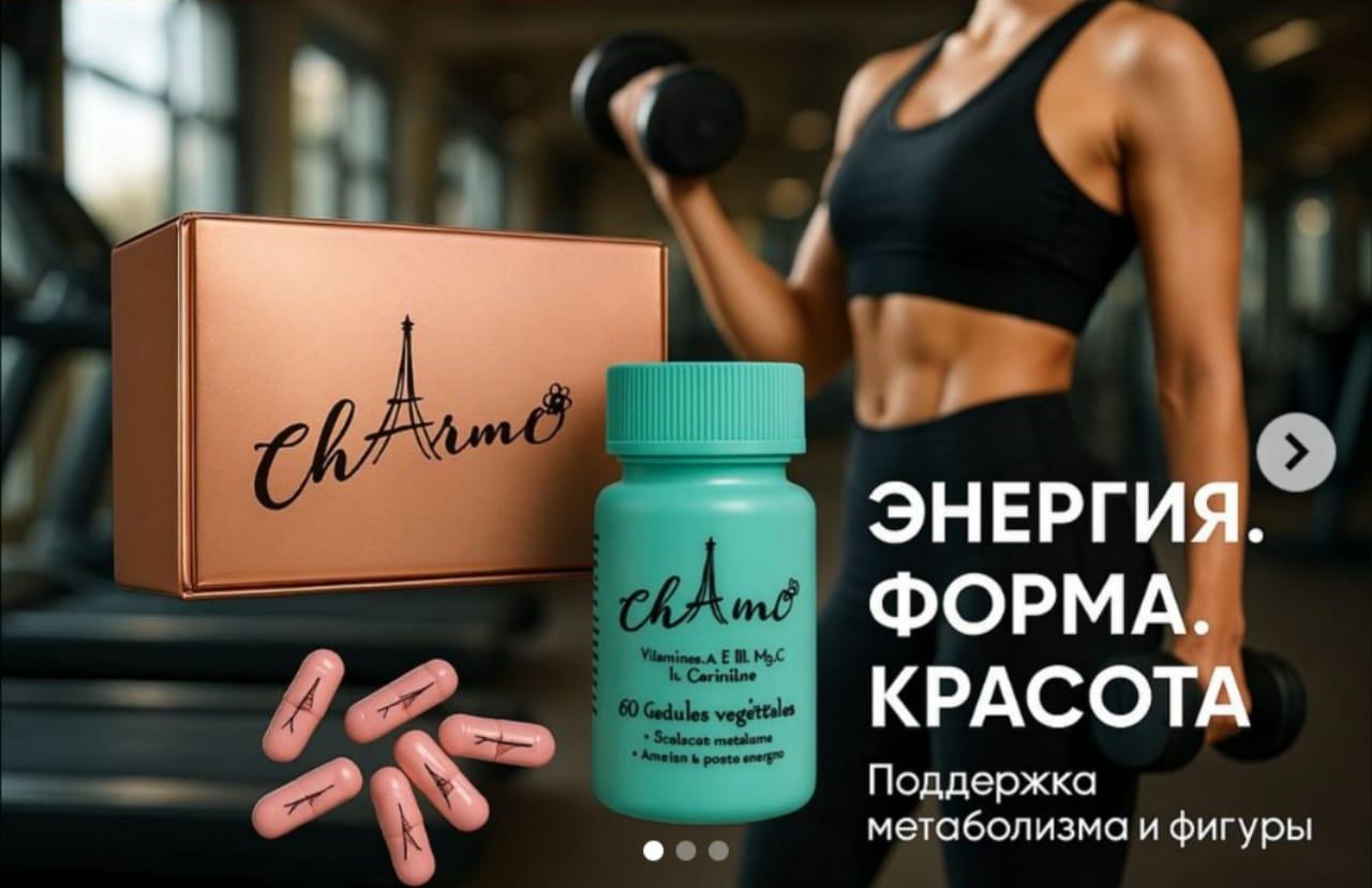 Очарование / Charme / капсулы для похудения