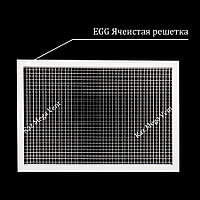 Ячеистая решетка EGG
