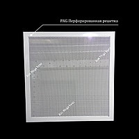Перфорированная решетка PAG