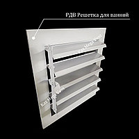 Решетка для ванной РДВ