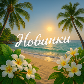 ВЫ ПРОСИЛИ, МЫ ПРИВЕЗЛИ