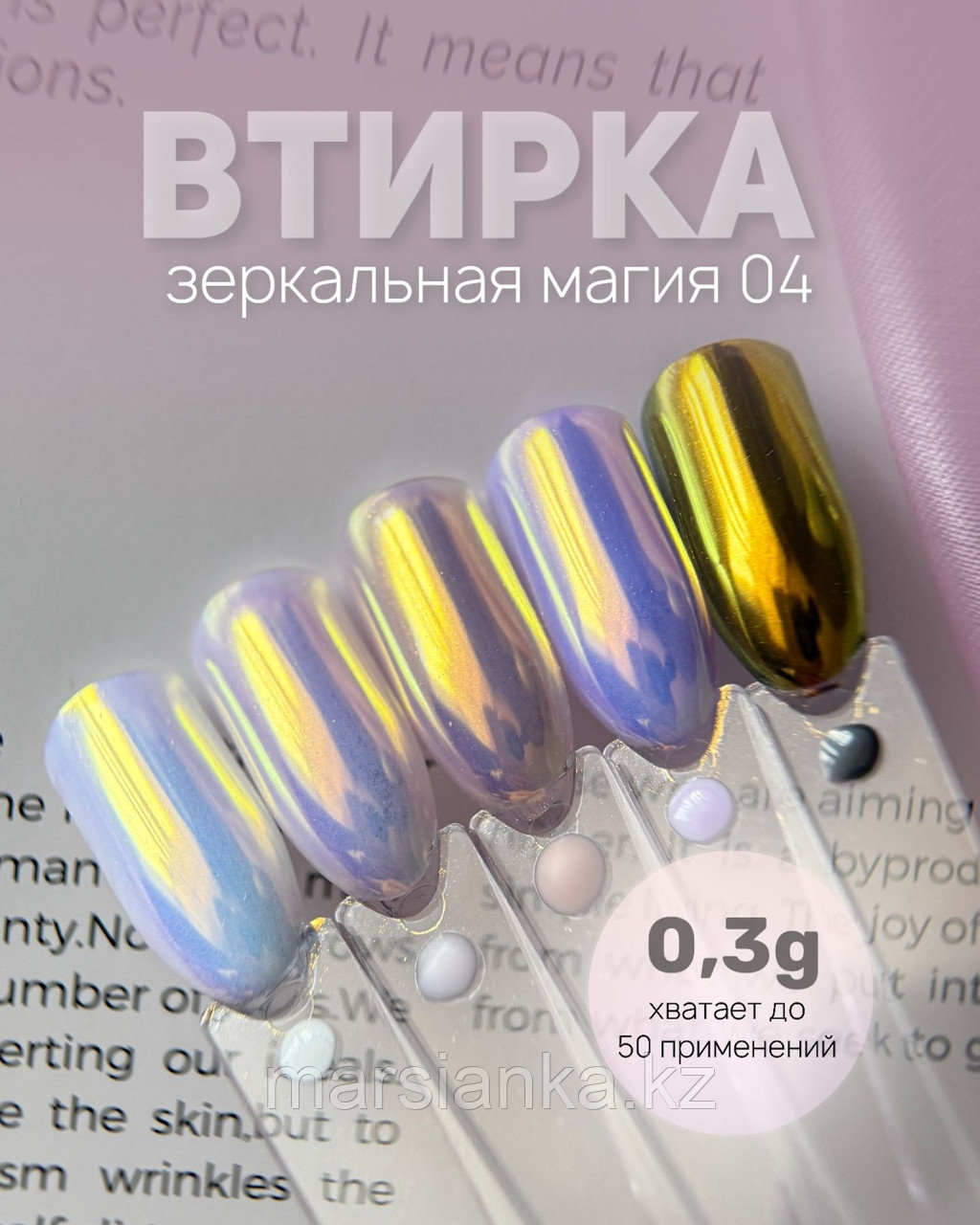 Втирка Galaxy Зеркальная магия 04, 0.3гр Premium, фото 1