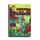 Медведев Валерий. Баранкин, будь человеком!