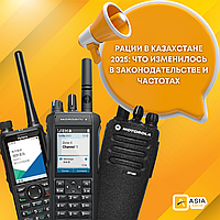 Рации в Казахстане 2025: что изменилось в законодательстве и частотах