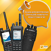 Рации для экстренных ситуаций: советы по подготовке к ЧС