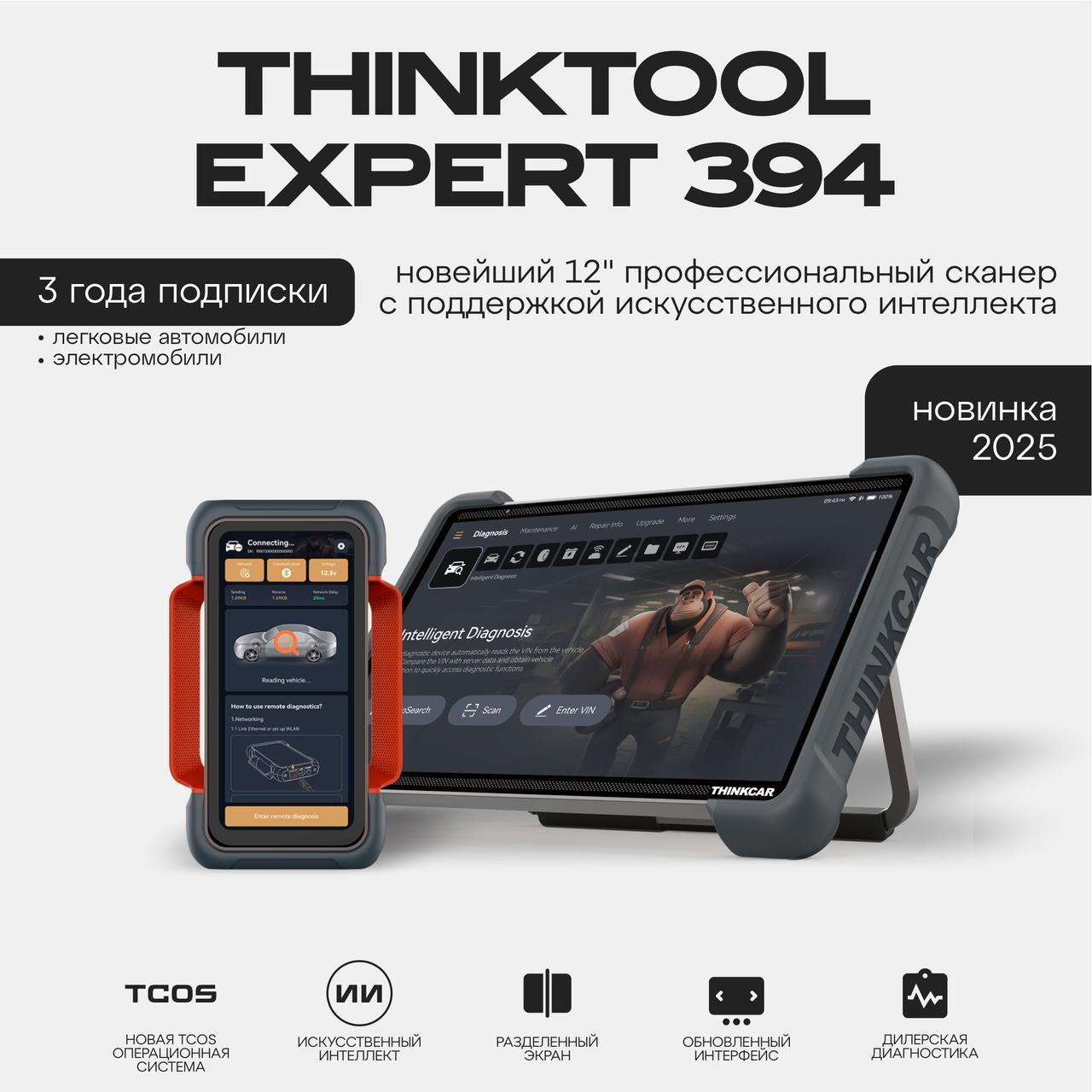 Диагностический автосканер THINKTOOL EXPERT 394, J2534, Do-IP,CAN-FD, EV