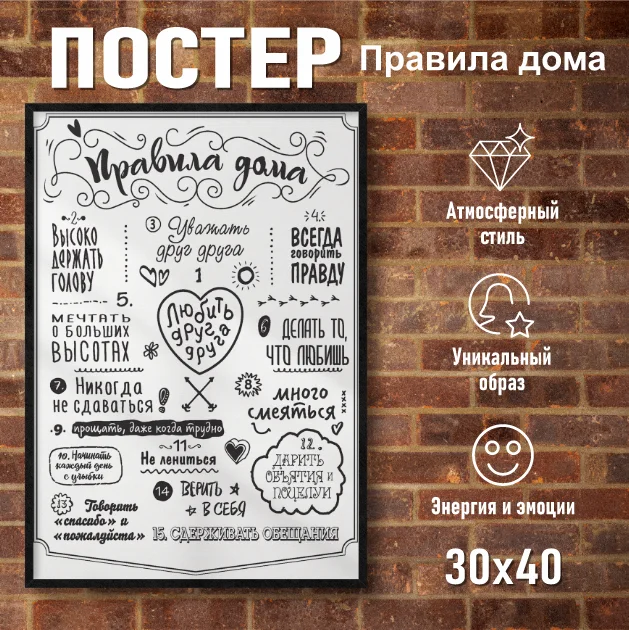 Постер "Правила дома" (30х40 на фотобумаге), фото 1
