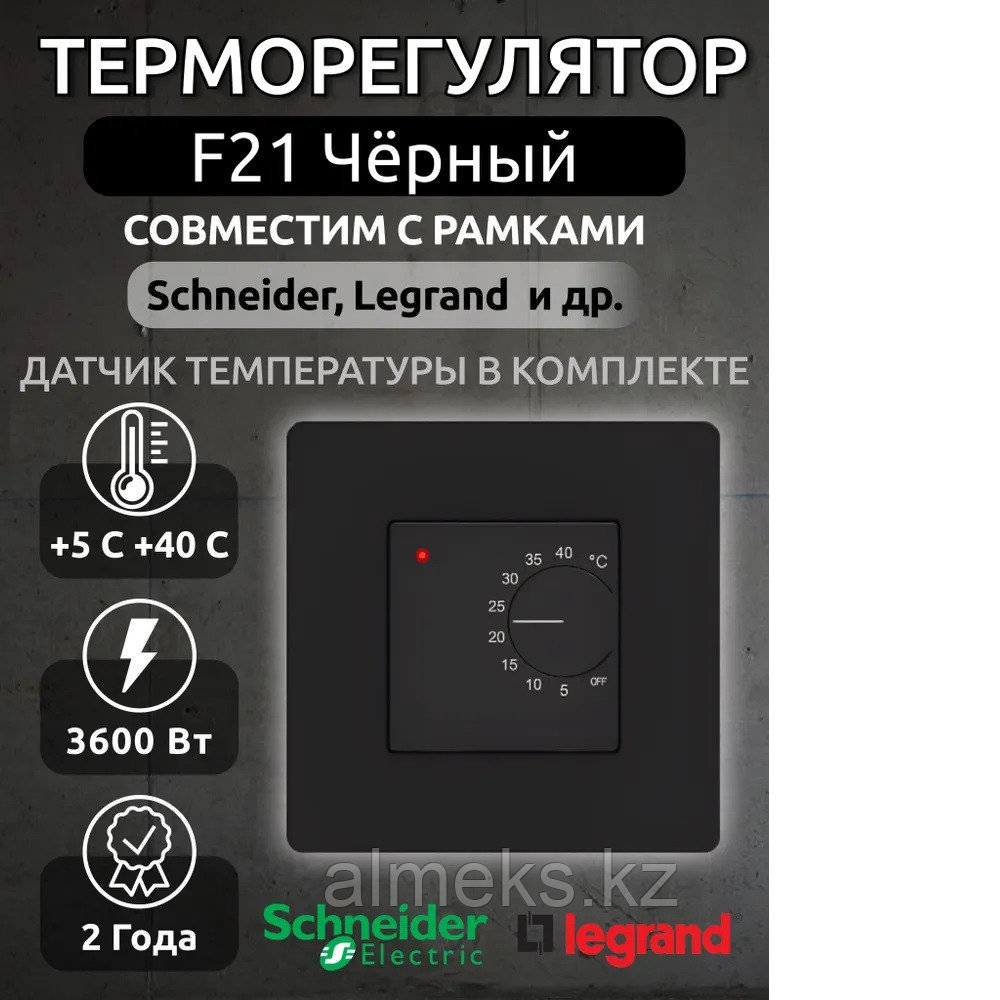 Термостат F21 V2 черный матовый под Legrand Valena и Schneider, фото 1