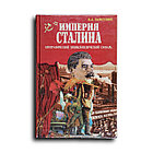 Залесский Константин. Империя Сталина. Биографический энциклопедический словарь