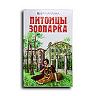 Чаплина Вера. Питомцы зоопарка