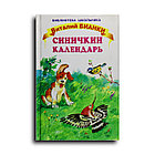Бианки Виталий. Синичкин календарь