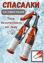 Спасалки со свистком для зимней рыбалки