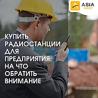 Купить радиостанции для предприятия: на что обратить внимание