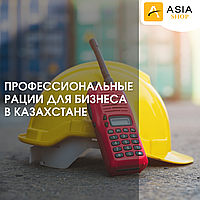 Профессиональные рации для бизнеса в Казахстане