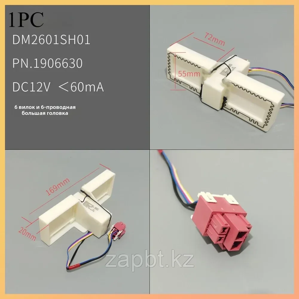 Подходит для электрической заслонки холодильника Midea MELNG Haier DM2601SH01, фото 1