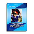 Балабаева А.И.. Мектеп жасына дейінгі балаларда қарапайым математикалық түсініктерін қалыптастыру әдістемесі