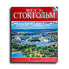 Сампоньяро Джудит. Весь Стокгольм