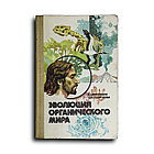 Воронцов Николай. Эволюция органического мира
