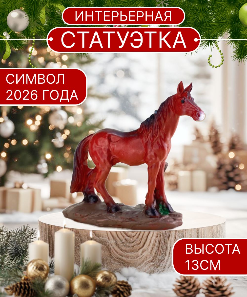 Интерьерная статуэтка Лошадь сувенир 13 см символ 2026 года