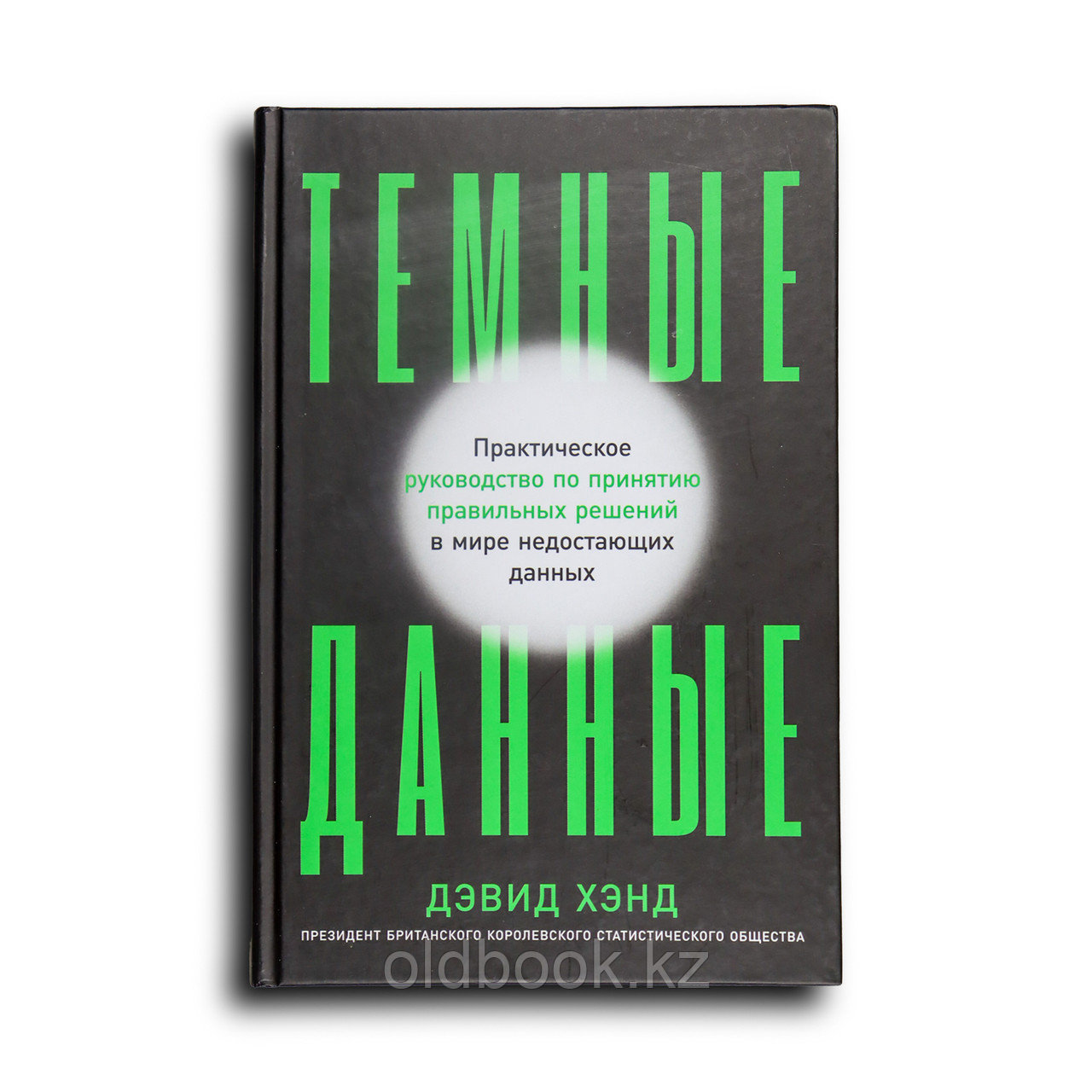 Хэнд Дэвид. Темные данные. Практическое руководство по принятию правильных решений в мире недостающих данных, фото 1