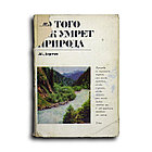 Дорст Жан. До того, как умрет природа